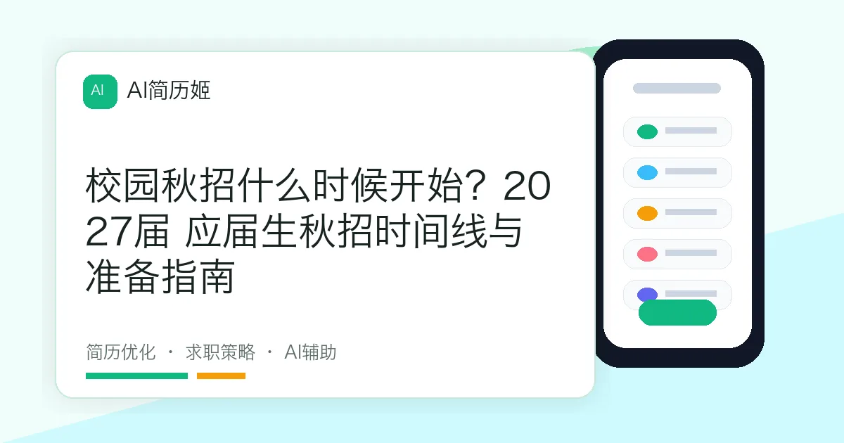 校园秋招什么时候开始？2027届 应届生秋招时间线与准备指南