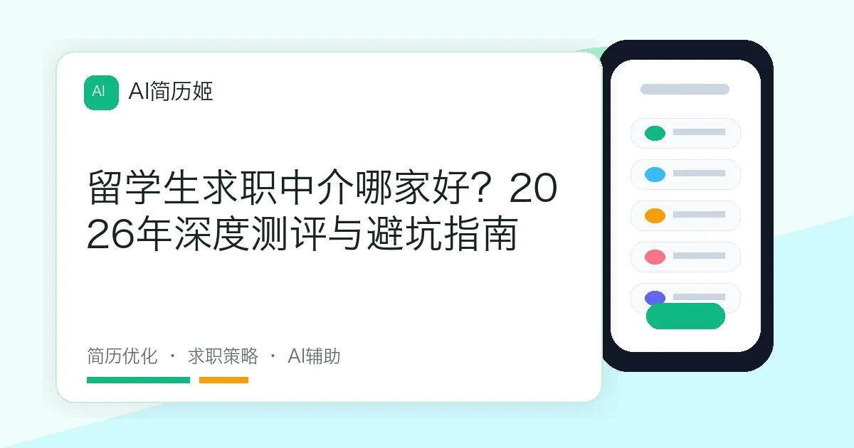 留学生求职中介哪家好？2026年深度测评与避坑指南