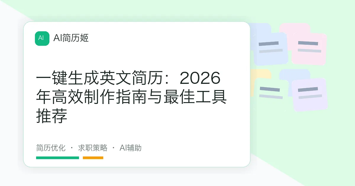 一键生成英文简历：2026年高效制作指南与最佳工具推荐