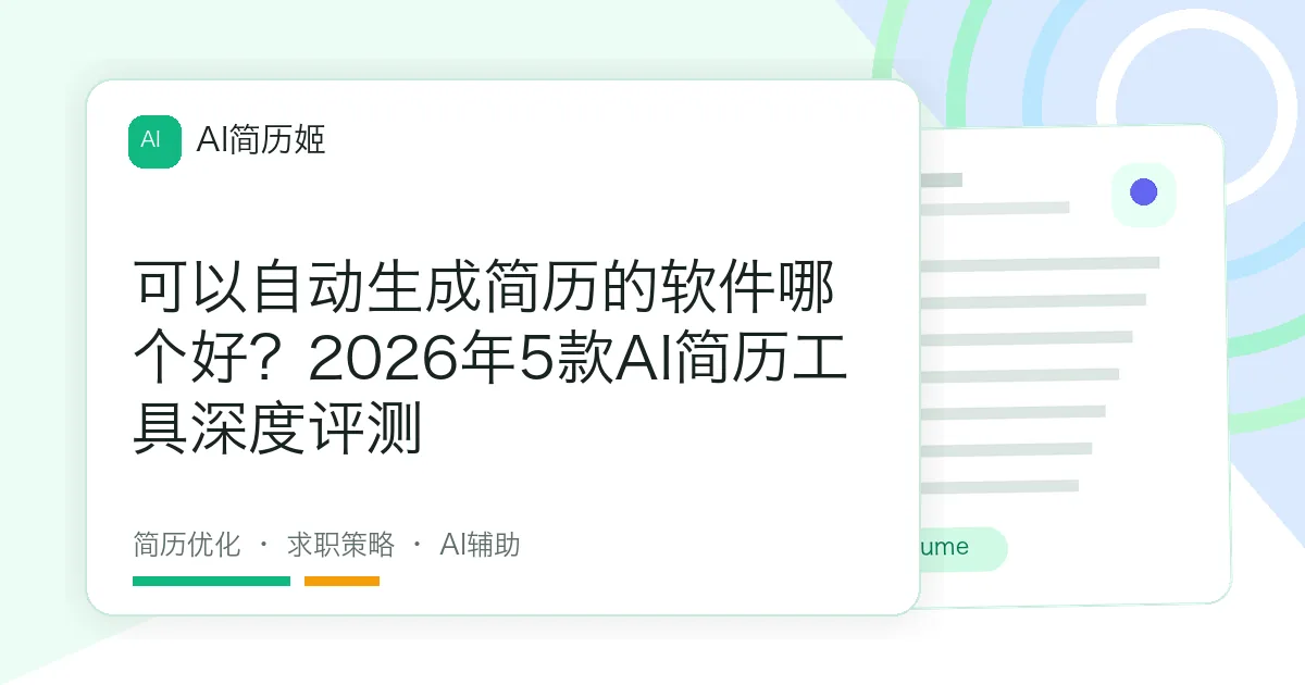 可以自动生成简历的软件哪个好？2026年5款AI简历工具深度评测