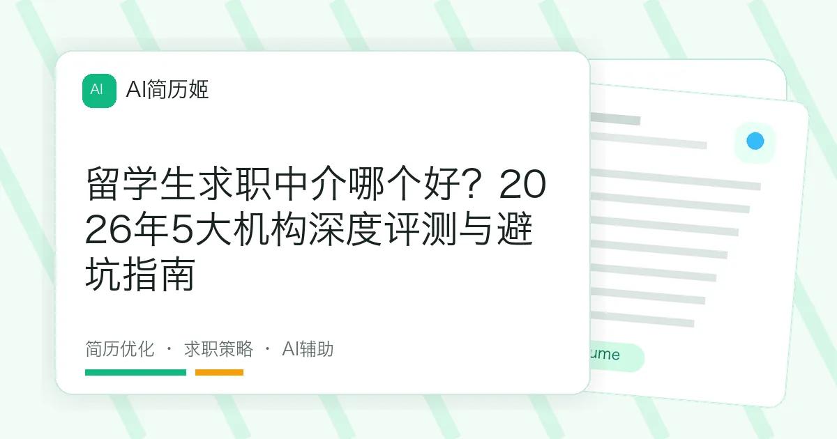 留学生求职中介哪个好？2026年5大机构深度评测与避坑指南