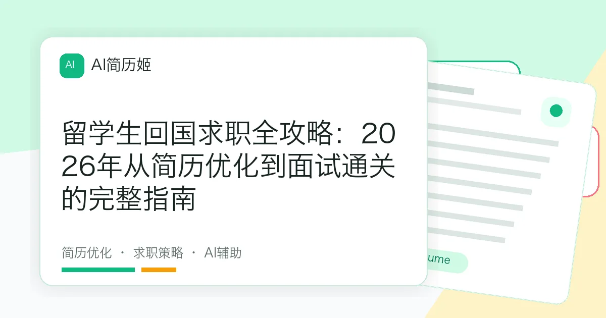 留学生回国求职全攻略：2026年从简历优化到面试通关的完整指南