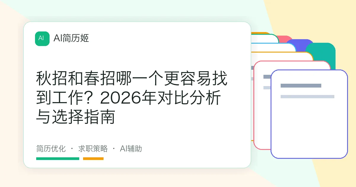 秋招和春招哪一个更容易找到工作？2026年对比分析与选择指南