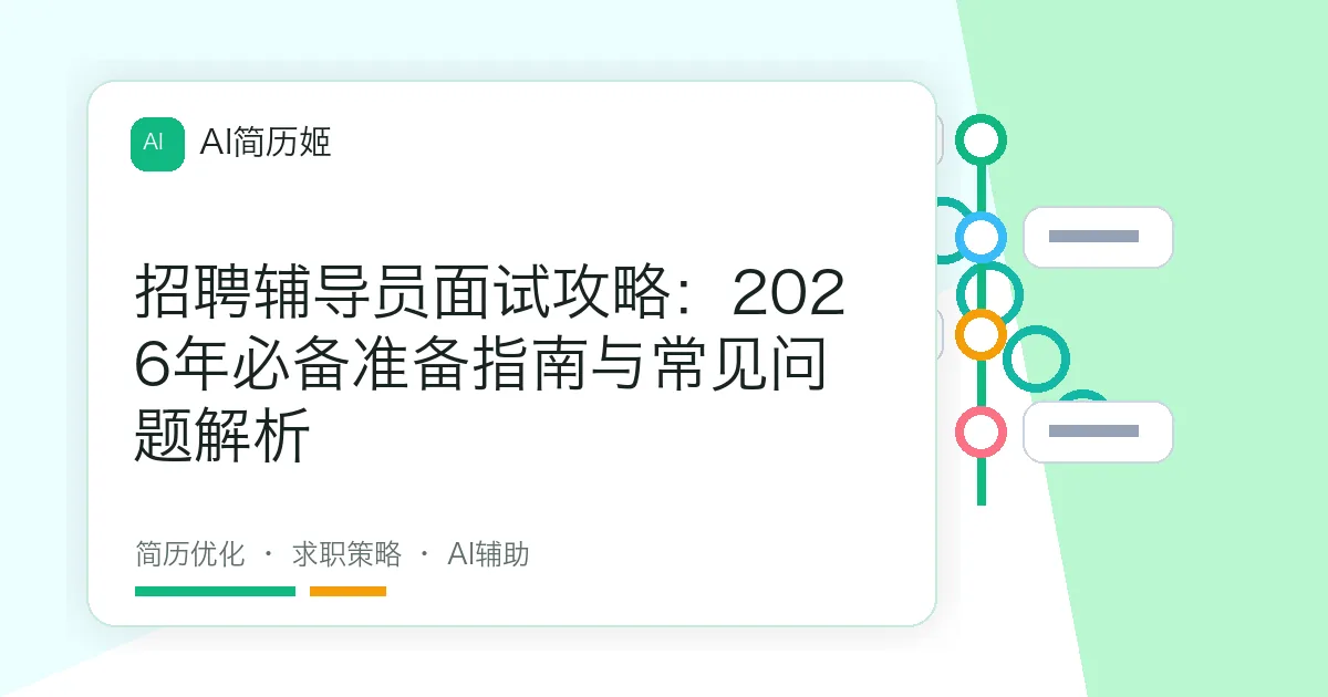 招聘辅导员面试攻略：2026年必备准备指南与常见问题解析