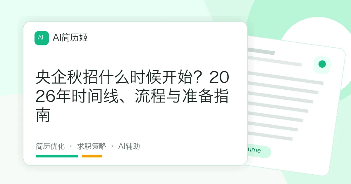 央企秋招什么时候开始？2026年时间线、流程与准备指南