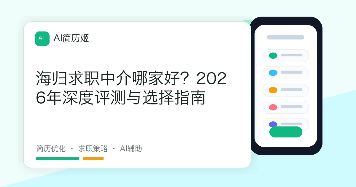 海归求职中介哪家好？2026年深度评测与选择指南