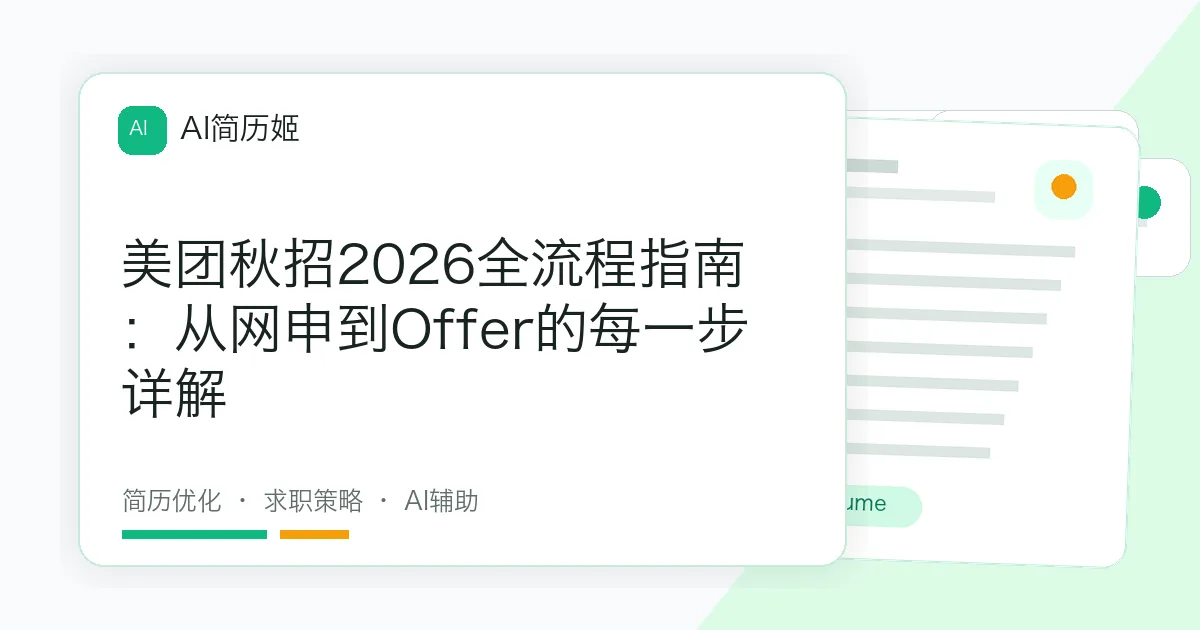 美团秋招2026全流程指南：从网申到Offer的每一步详解