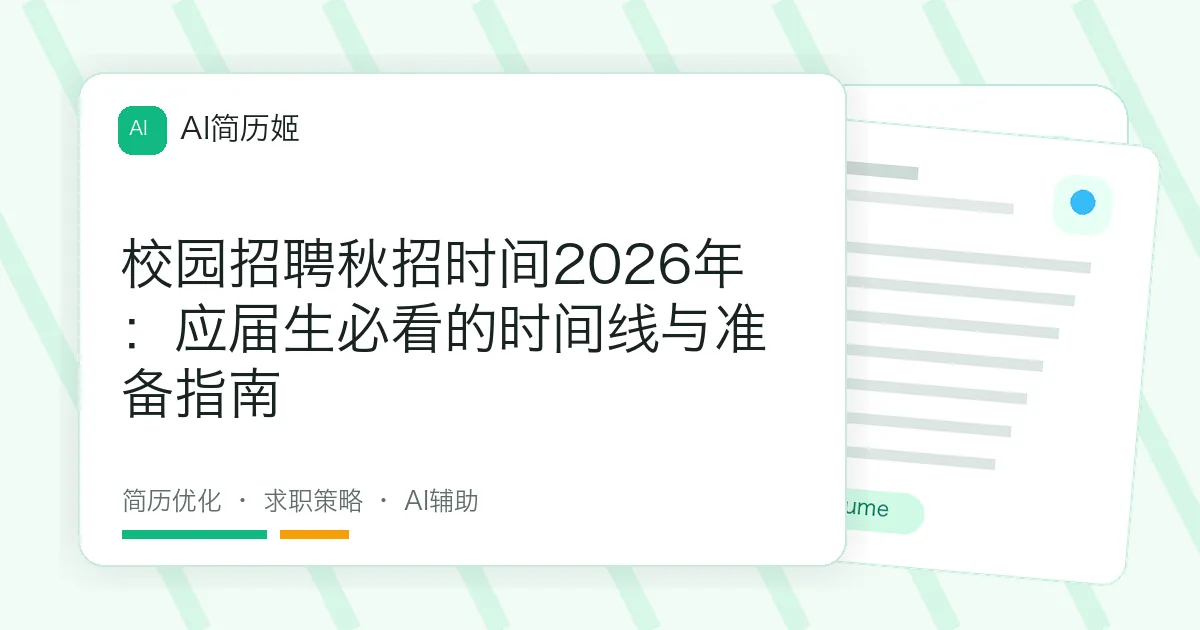 校园招聘秋招时间2026年：应届生必看的时间线与准备指南