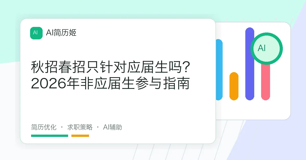 秋招春招只针对应届生吗？2026年非应届生参与指南