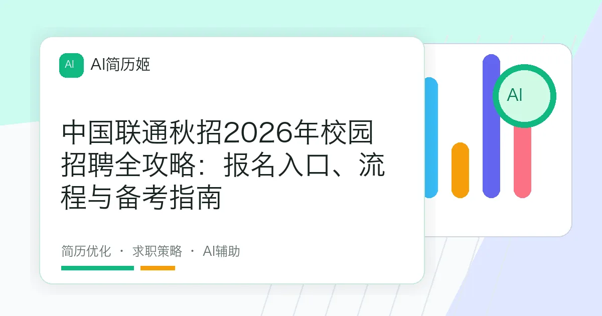 中国联通秋招2026年校园招聘全攻略：报名入口、流程与备考指南