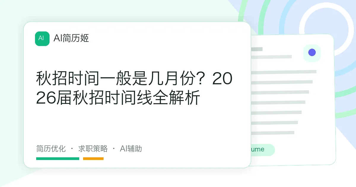 秋招时间一般是几月份？2026届秋招时间线全解析