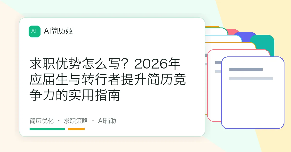 求职优势怎么写？2026年应届生与转行者提升简历竞争力的实用指南