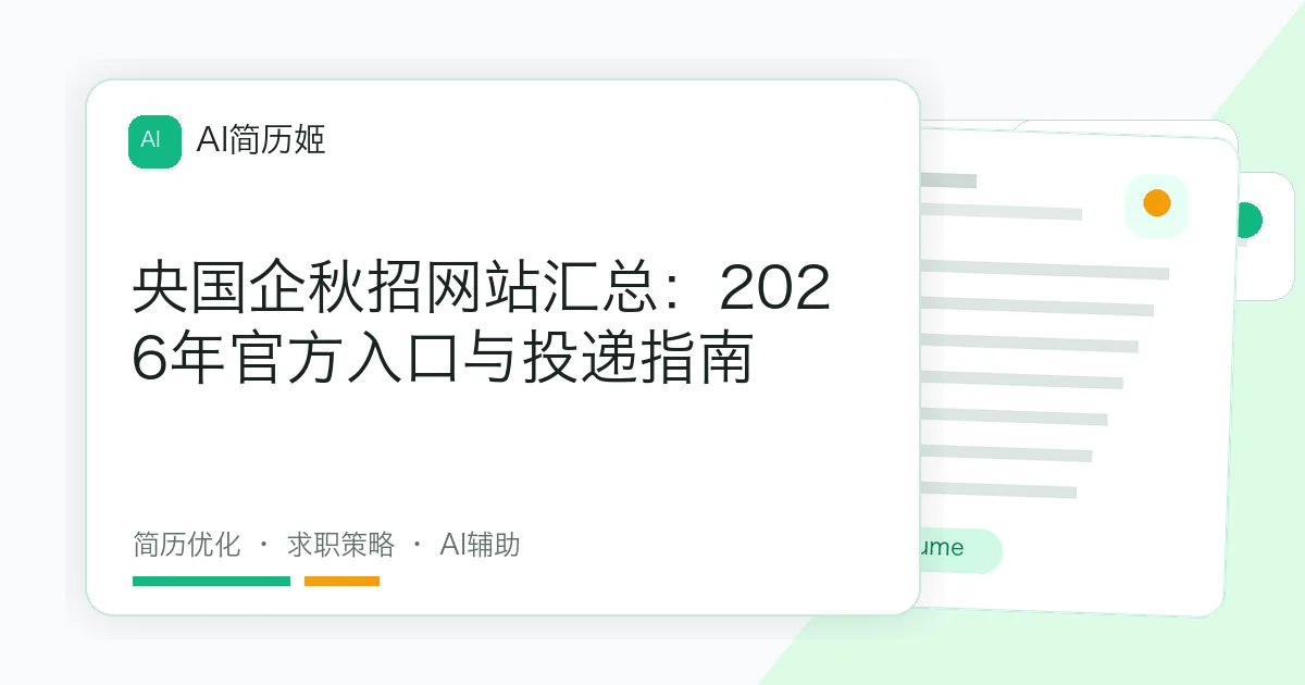 央国企秋招网站汇总：2026年官方入口与投递指南