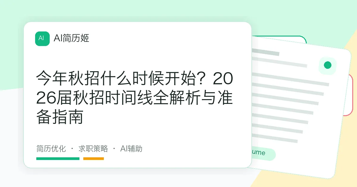 今年秋招什么时候开始？2026届秋招时间线全解析与准备指南