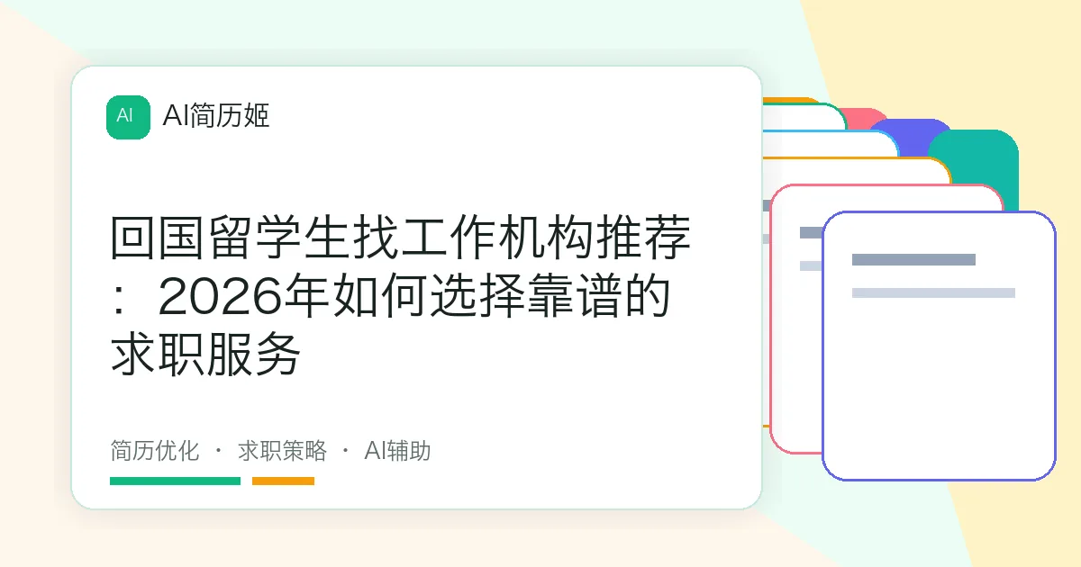 回国留学生找工作机构推荐：2026年如何选择靠谱的求职服务
