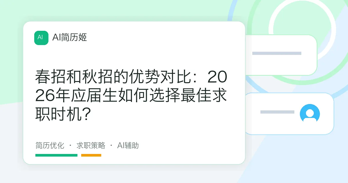 春招和秋招的优势对比：2026年应届生如何选择最佳求职时机？