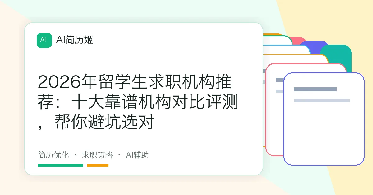 2026年留学生求职机构推荐：十大靠谱机构对比评测，帮你避坑选对