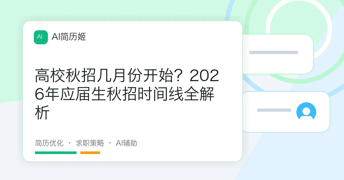 高校秋招几月份开始？2026年应届生秋招时间线全解析