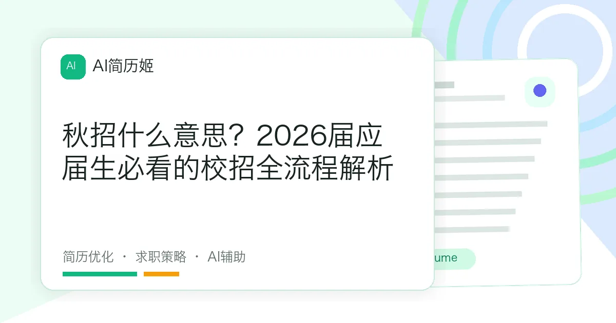 秋招什么意思？2026届应届生必看的校招全流程解析