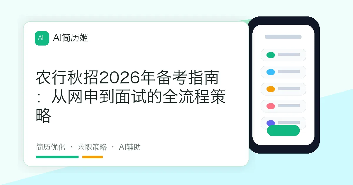 农行秋招2026年备考指南：从网申到面试的全流程策略