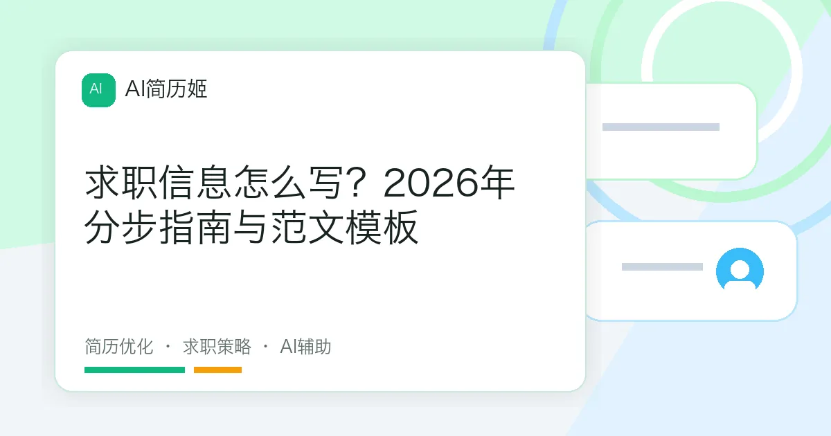 求职信息怎么写？2026年分步指南与范文模板