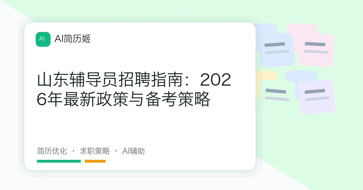 山东辅导员招聘指南：2026年最新政策与备考策略