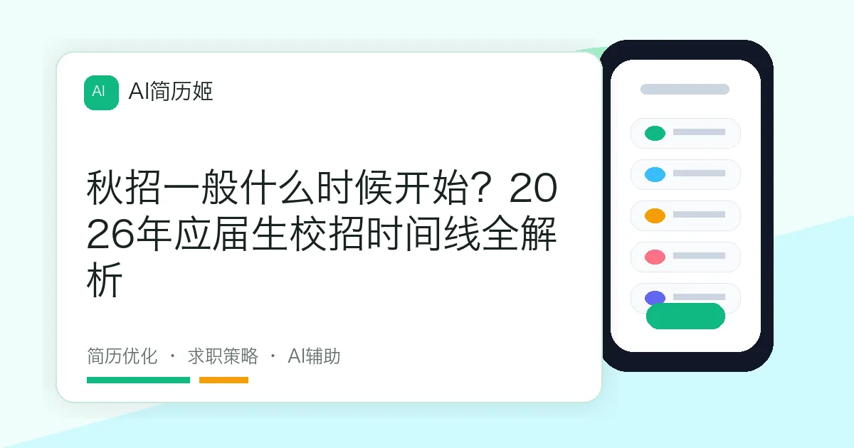 秋招一般什么时候开始？2026年应届生校招时间线全解析