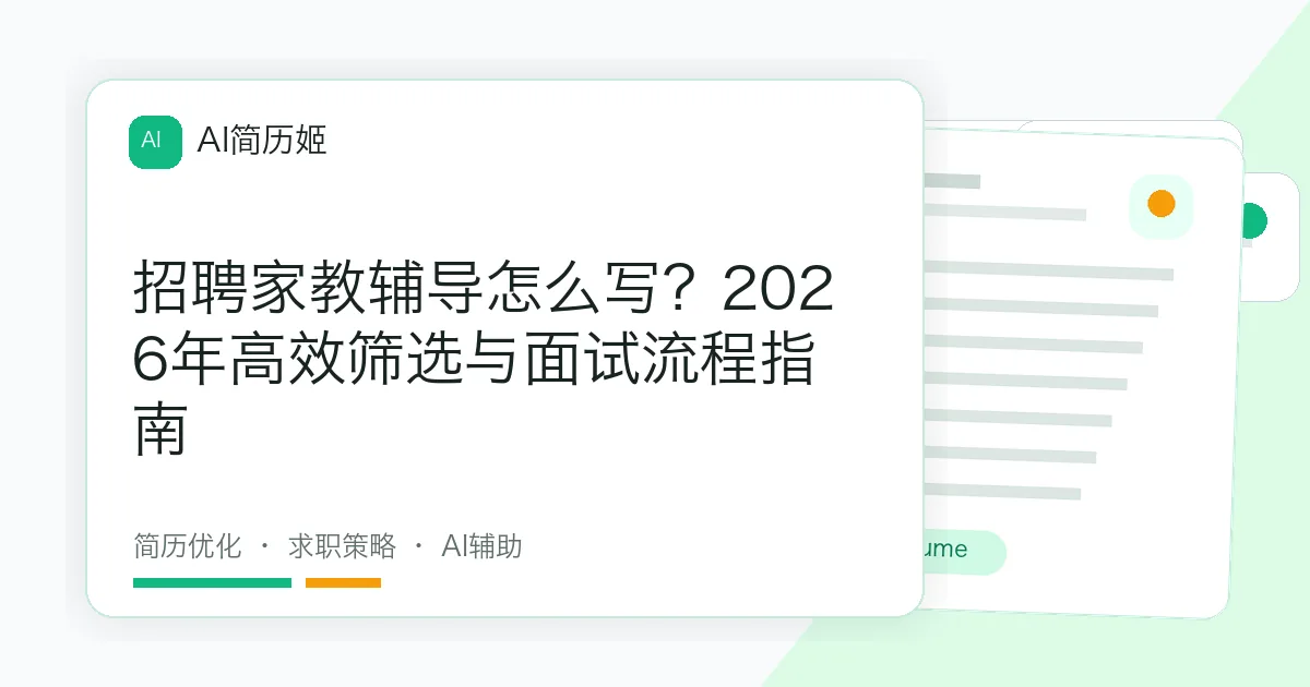 招聘家教辅导怎么写？2026年高效筛选与面试流程指南