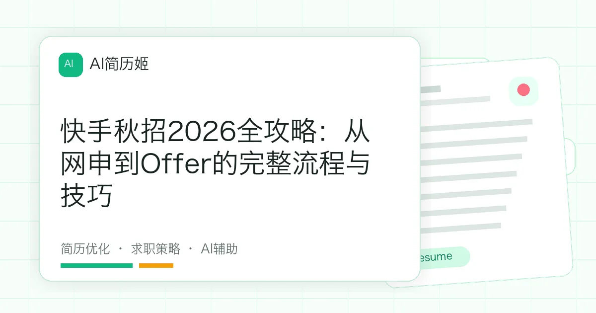 快手秋招2026全攻略：从网申到Offer的完整流程与技巧