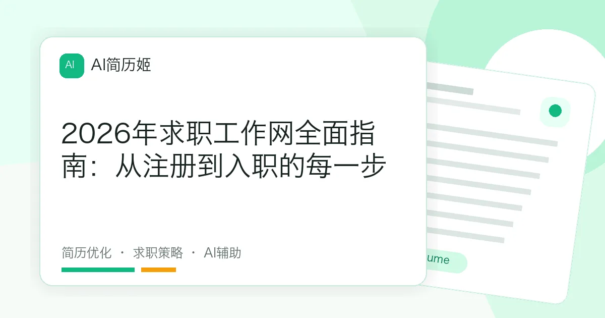 2026年求职工作网全面指南：从注册到入职的每一步
