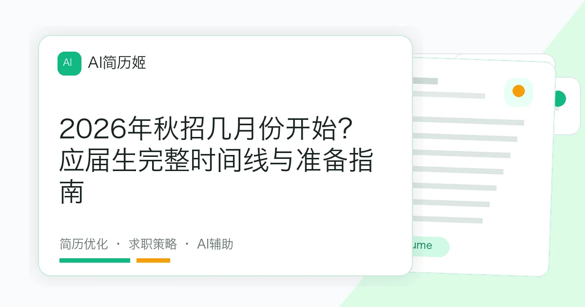 2026年秋招几月份开始？应届生完整时间线与准备指南