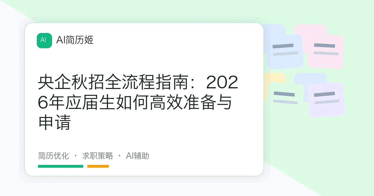 央企秋招全流程指南：2026年应届生如何高效准备与申请