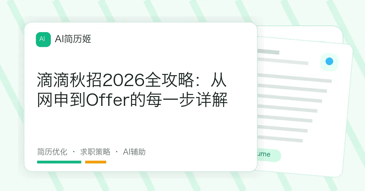 滴滴秋招2026全攻略：从网申到Offer的每一步详解
