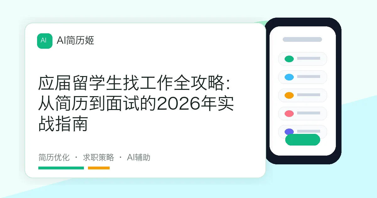 应届留学生找工作全攻略：从简历到面试的2026年实战指南