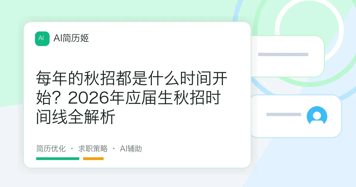 每年的秋招都是什么时间开始？2026年应届生秋招时间线全解析