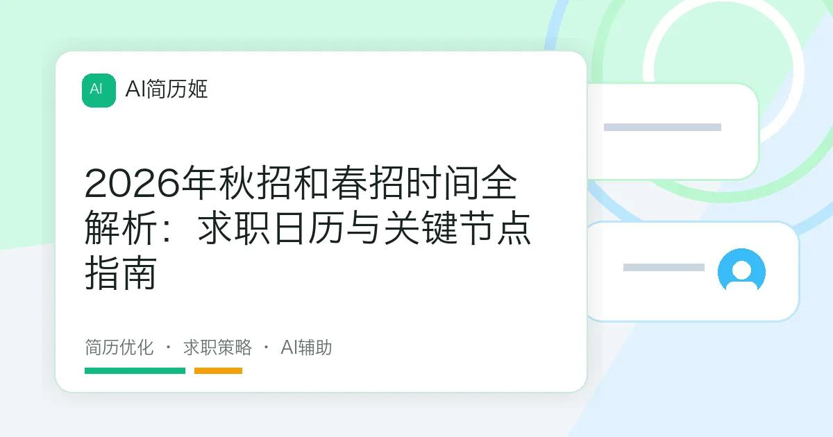 2026年秋招和春招时间全解析：求职日历与关键节点指南