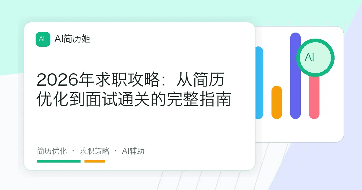 2026年求职攻略：从简历优化到面试通关的完整指南