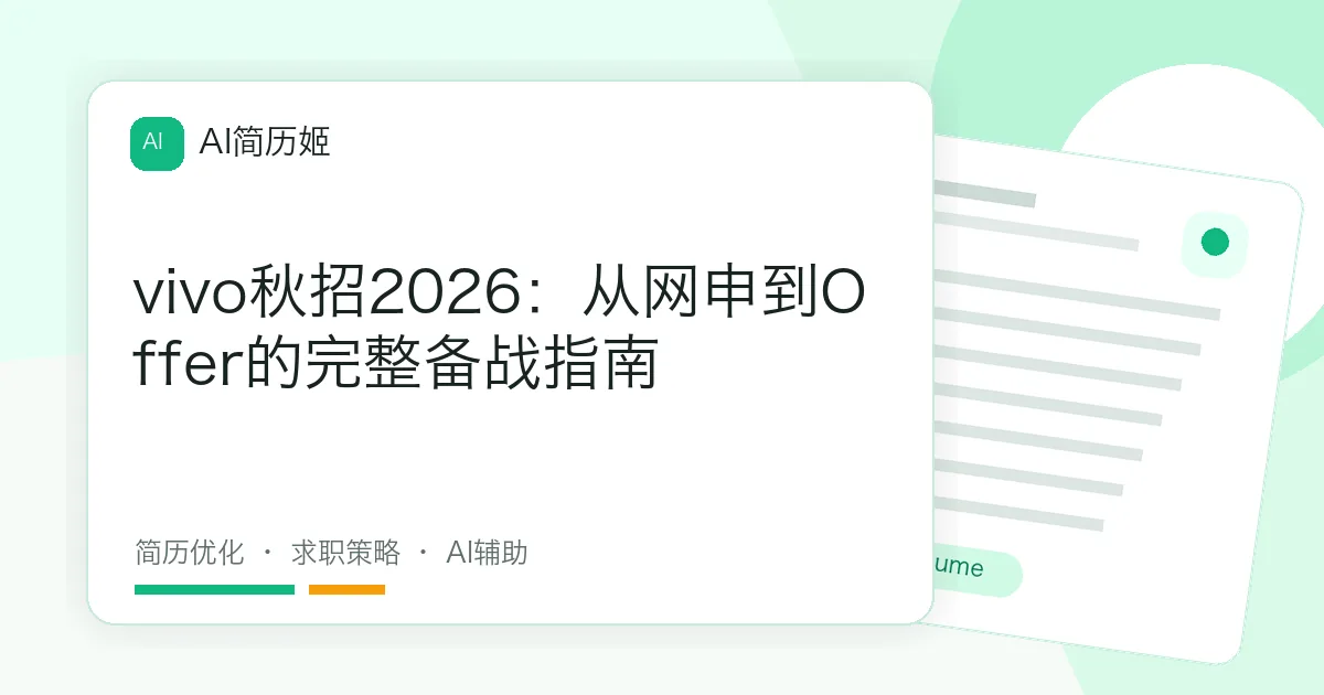 vivo秋招2026：从网申到Offer的完整备战指南