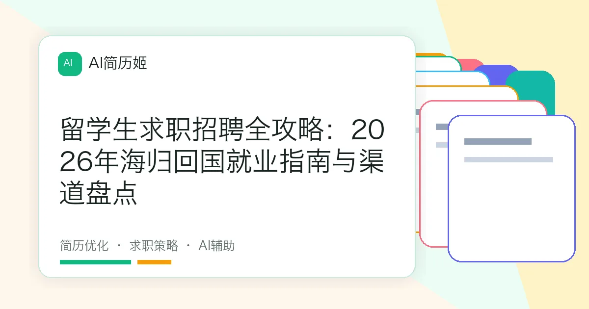 留学生求职招聘全攻略：2026年海归回国就业指南与渠道盘点