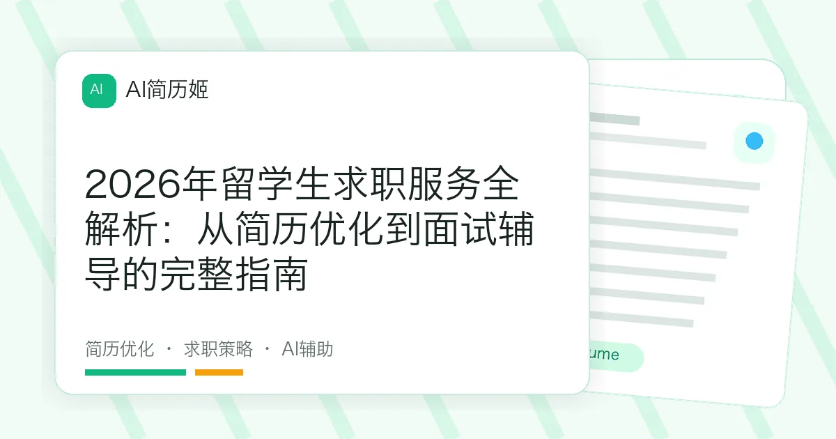 2026年留学生求职服务全解析：从简历优化到面试辅导的完整指南