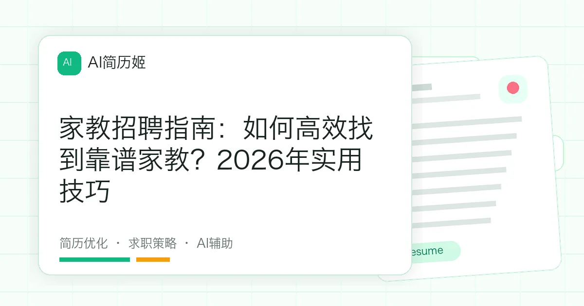 家教招聘指南：如何高效找到靠谱家教？2026年实用技巧