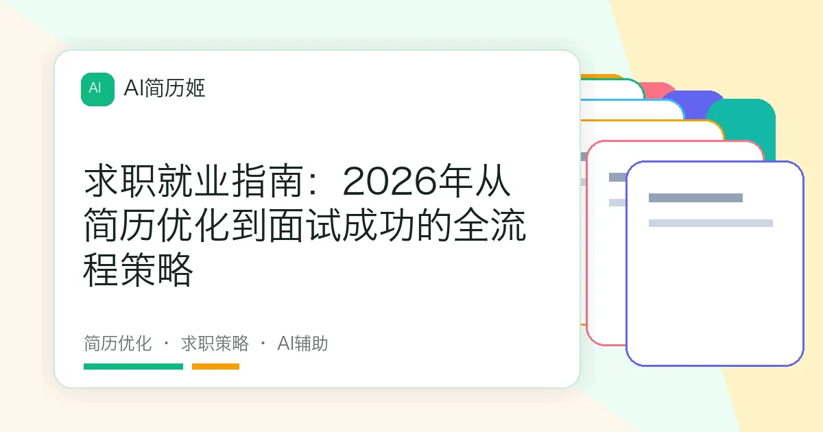 求职就业指南：2026年从简历优化到面试成功的全流程策略