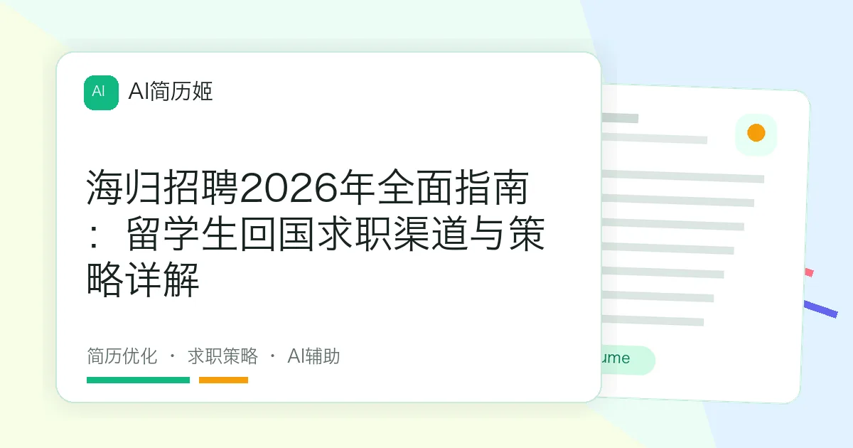 海归招聘2026年全面指南：留学生回国求职渠道与策略详解