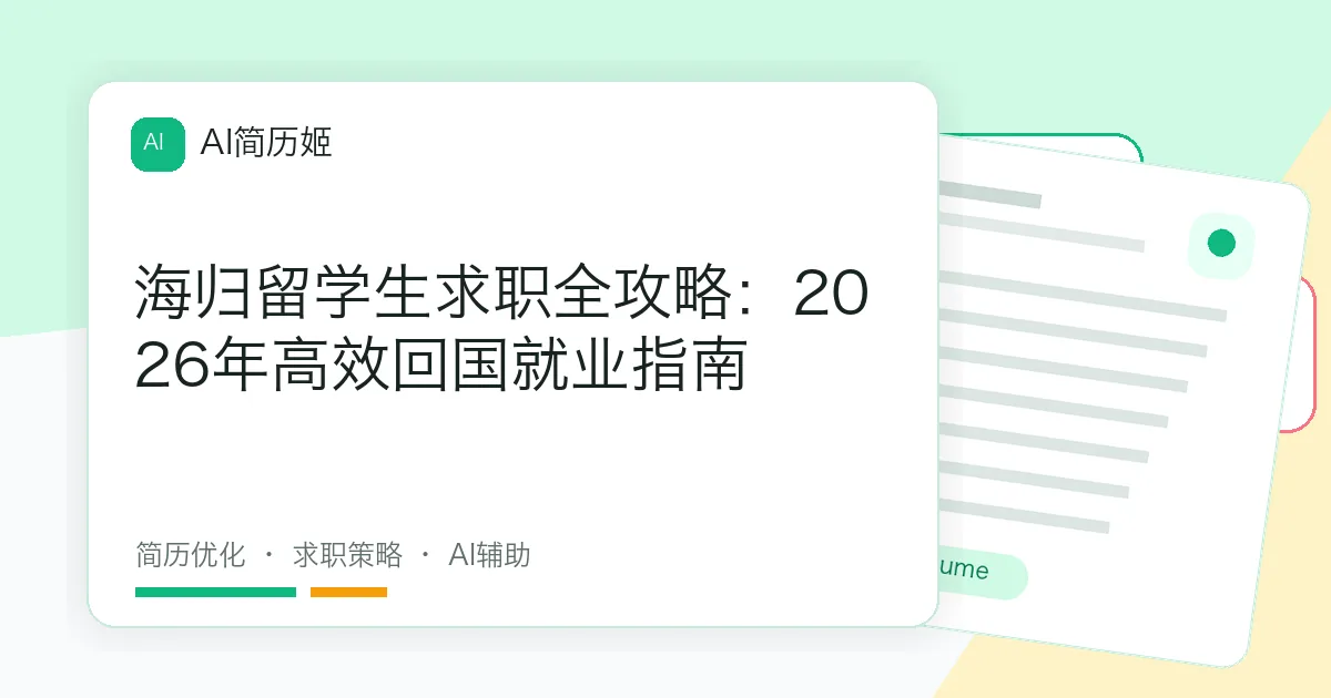 海归留学生求职全攻略：2026年高效回国就业指南
