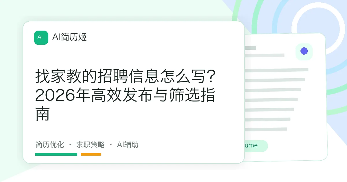 找家教的招聘信息怎么写？2026年高效发布与筛选指南