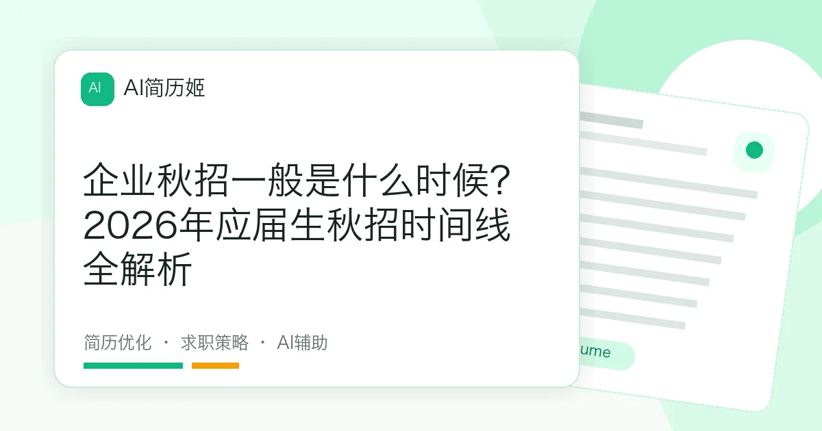 企业秋招一般是什么时候？2026年应届生秋招时间线全解析