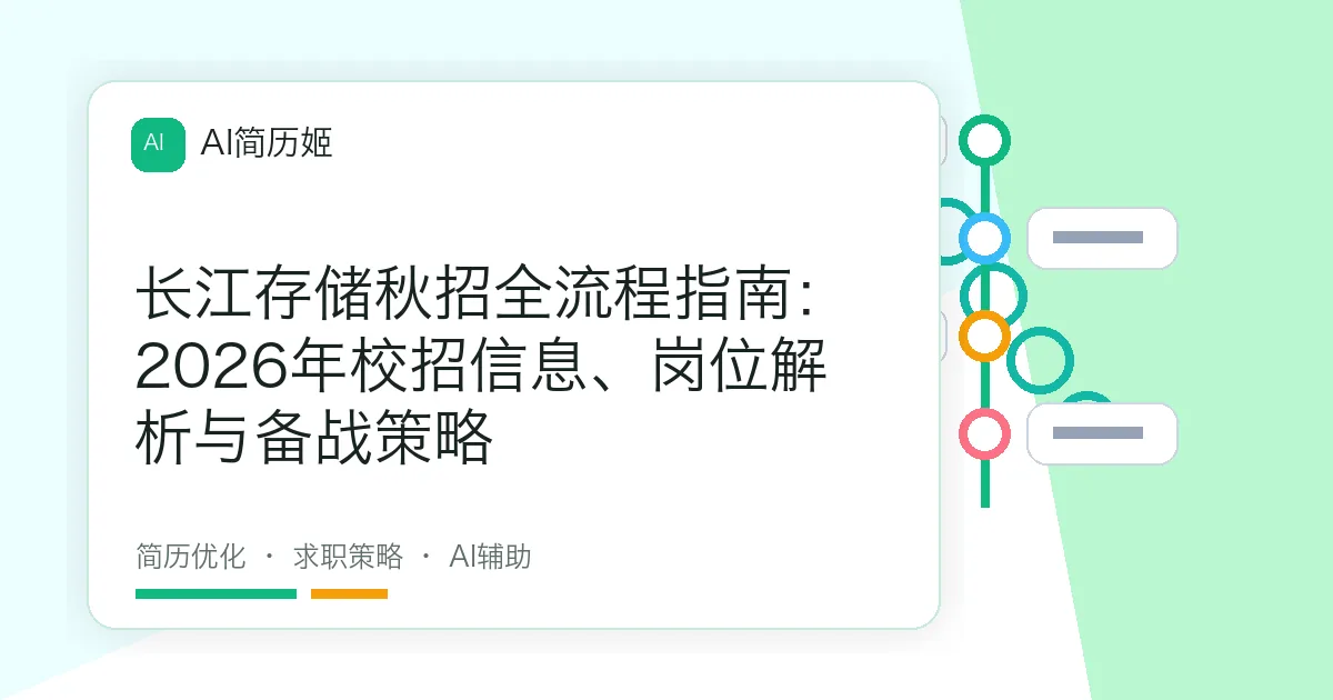 长江存储秋招全流程指南：2026年校招信息、岗位解析与备战策略