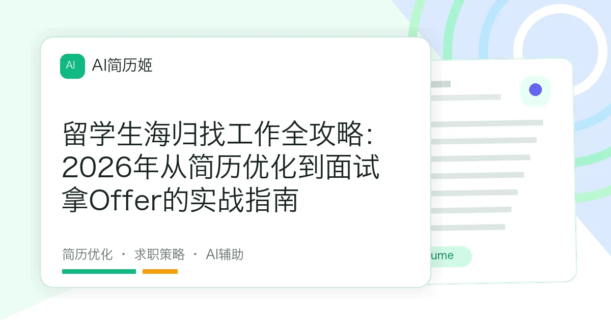 留学生海归找工作全攻略：2026年从简历优化到面试拿Offer的实战指南