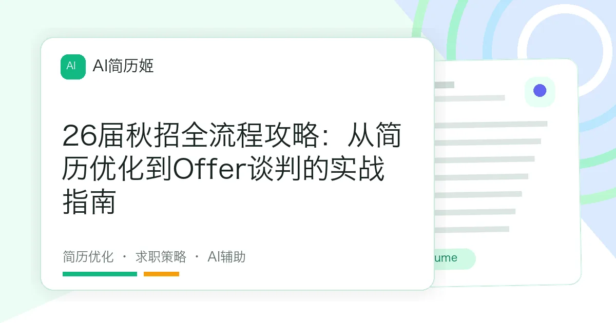 26届秋招全流程攻略：从简历优化到Offer谈判的实战指南