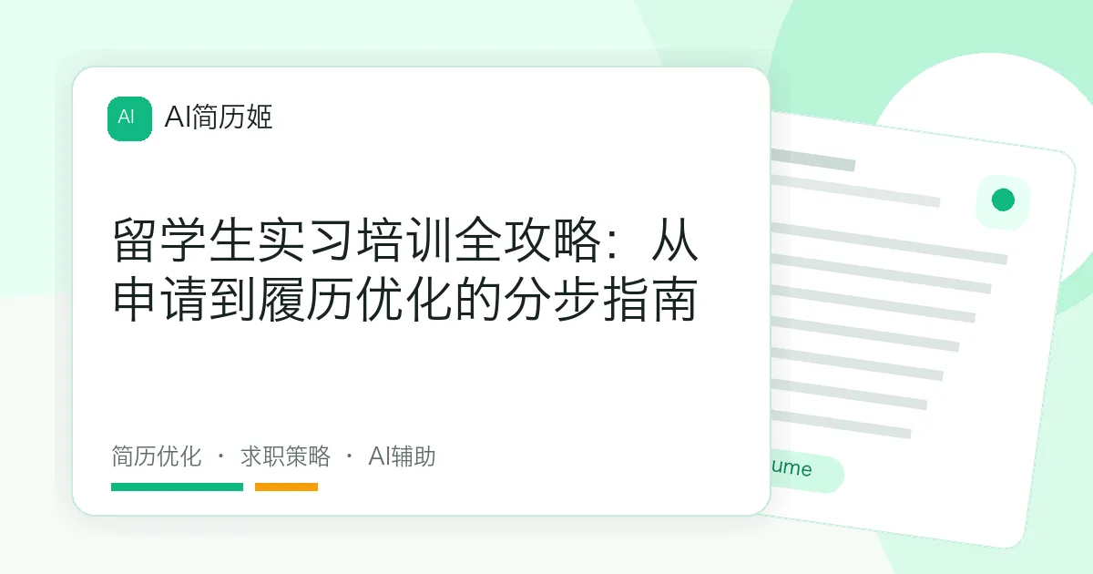 留学生实习培训全攻略：从申请到履历优化的分步指南
